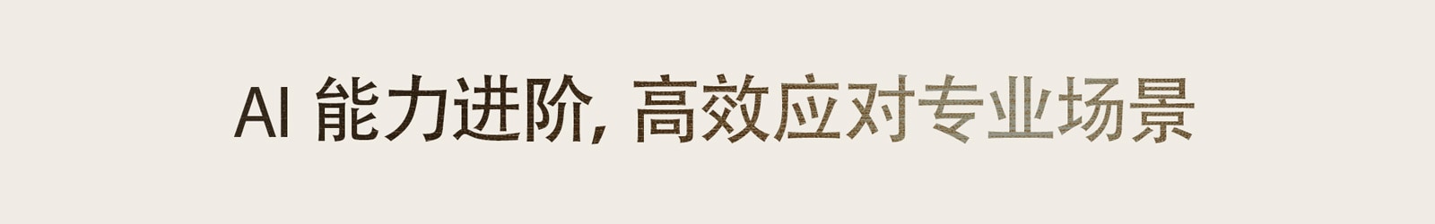 AI 能力进阶，高效应对专业场景