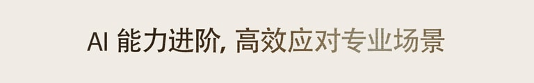 AI 能力进阶，高效应对专业场景