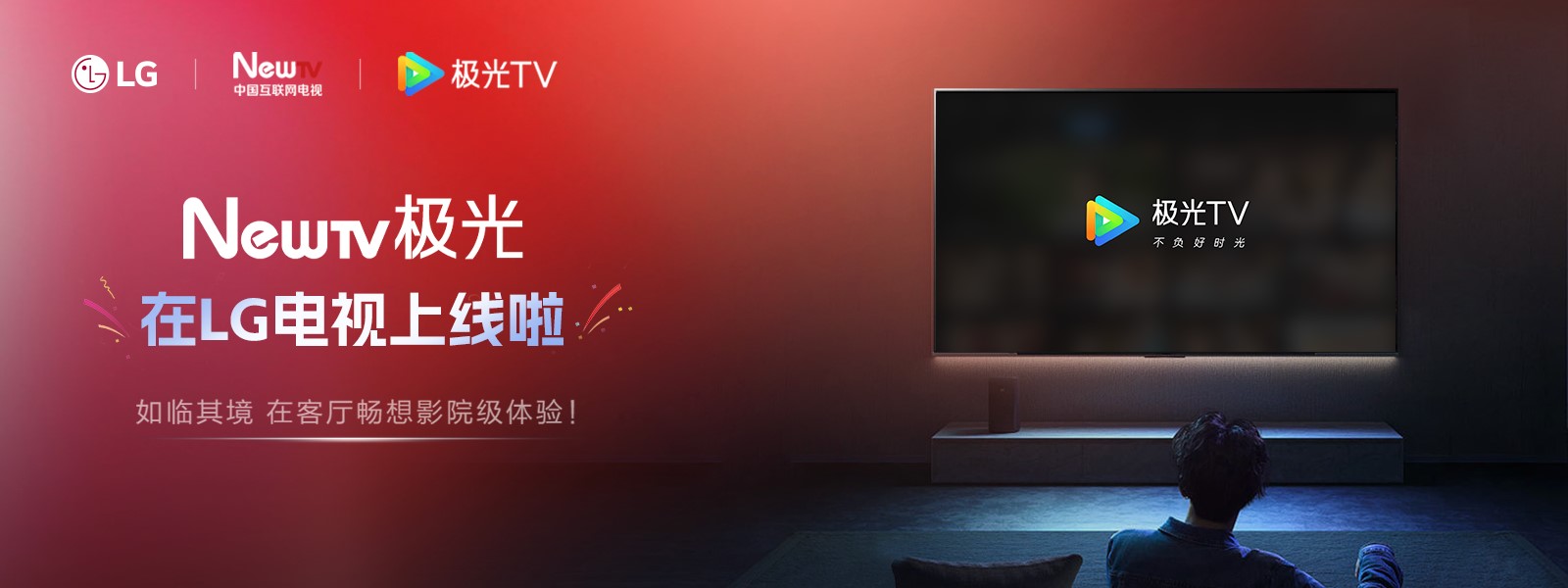 Newtv极光在LG电视上线啦 如临其境 在客厅畅想影院级体验！