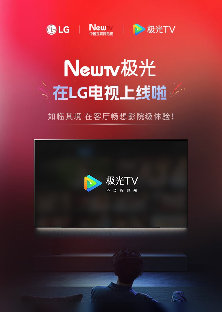 Newtv极光在LG电视上线啦 如临其境 在客厅畅想影院级体验！