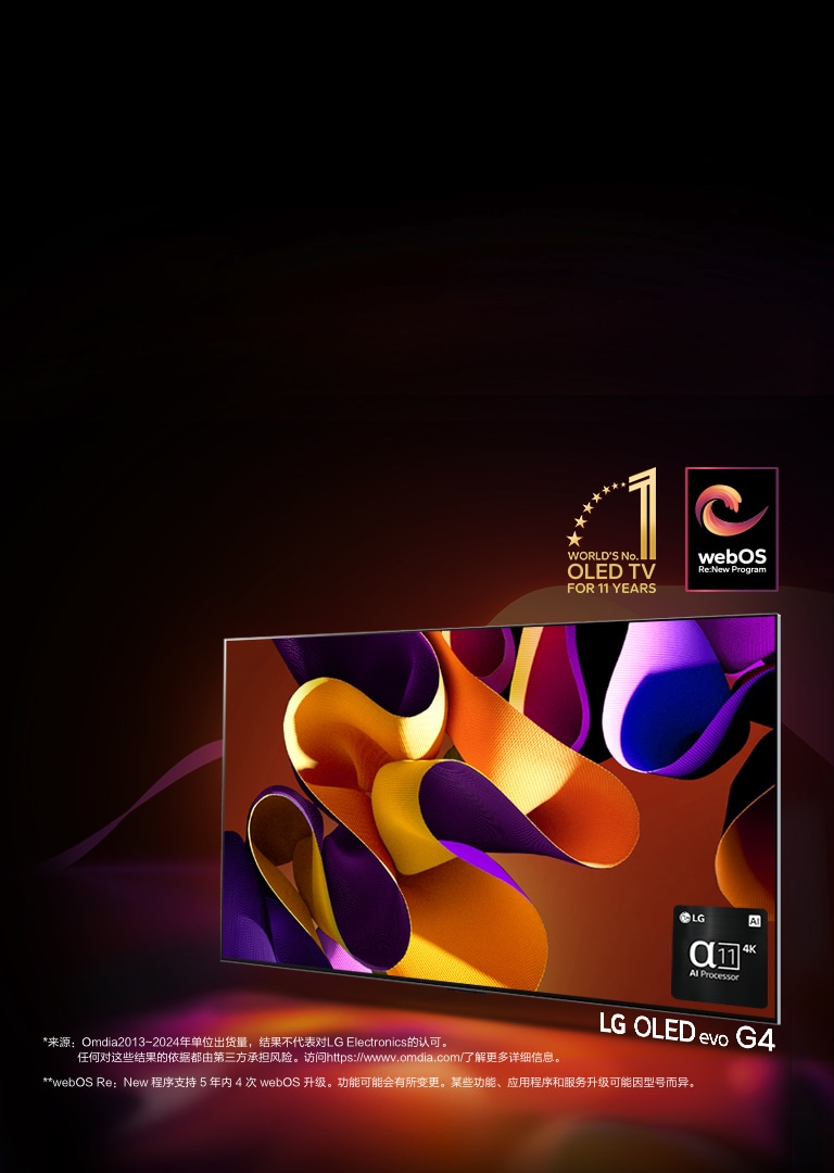 LG OLED G4 在黑色背景下显示了橙色、黄色和紫色的抽象图片。图像的中间有“11 年世界第一的 OLED 电视”的标志。