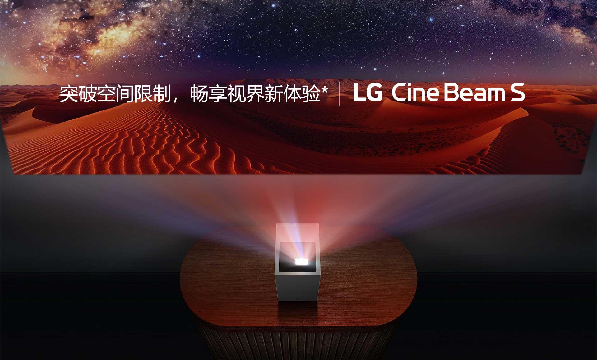 突破空间限制，畅享视界新体验*｜LG CineBeam S
