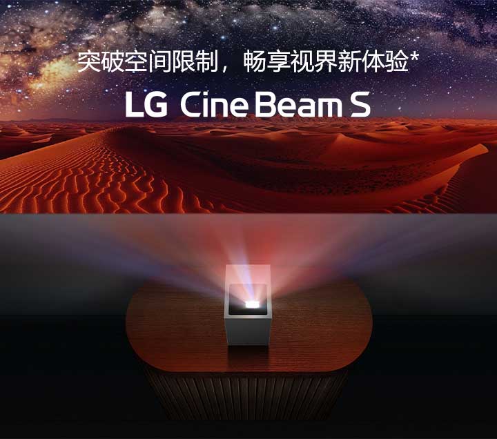 突破空间限制，畅享视界新体验*｜LG CineBeam S