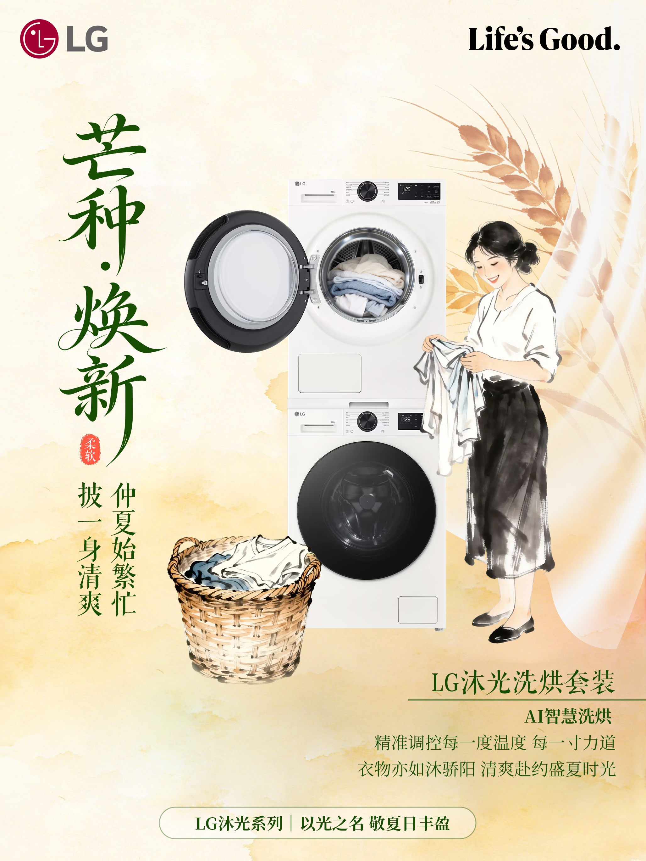 芒种至 仲夏始<br>LG沐光系列陪你从容入夏 4
