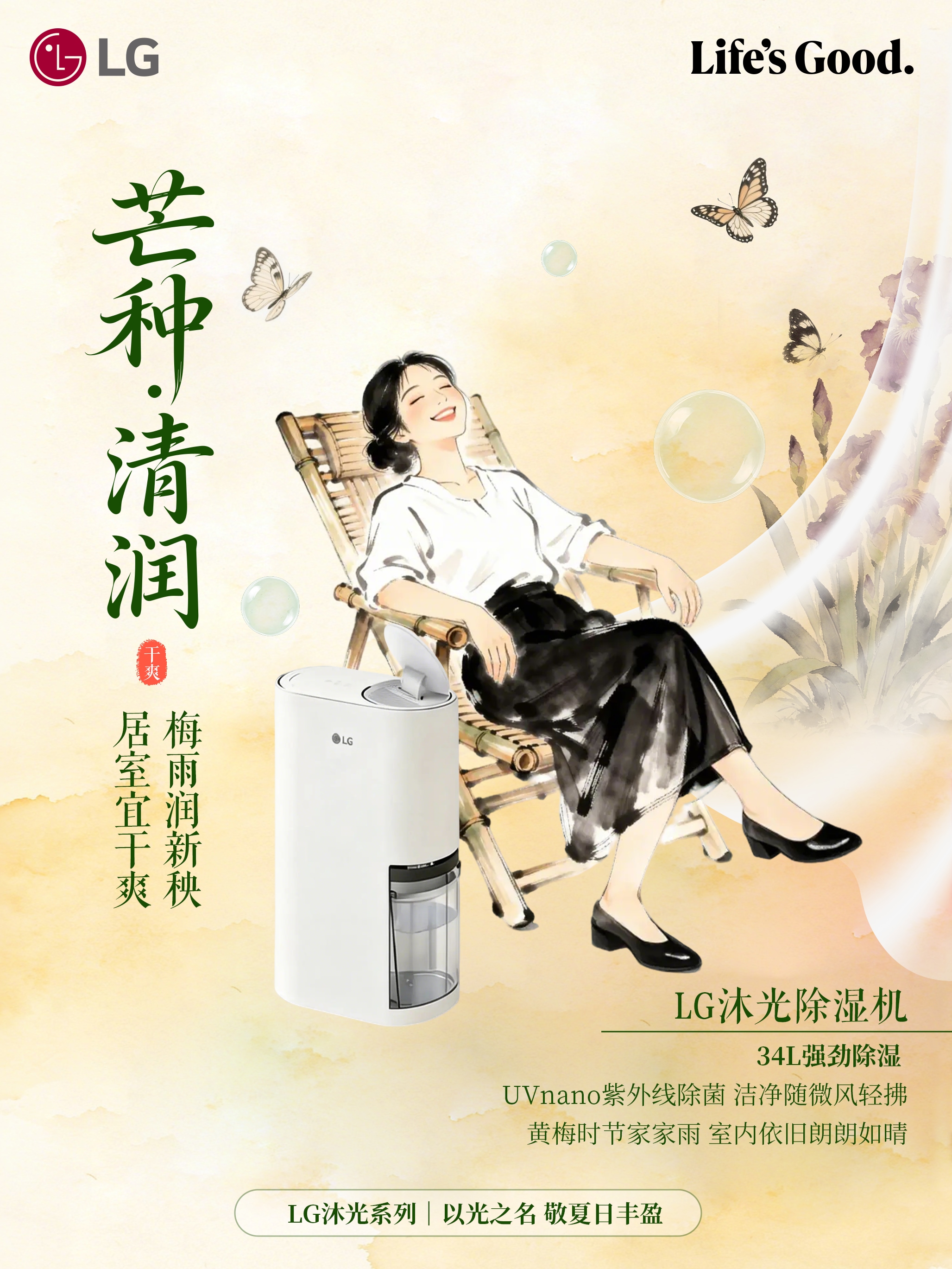 芒种至 仲夏始<br>LG沐光系列陪你从容入夏 1
