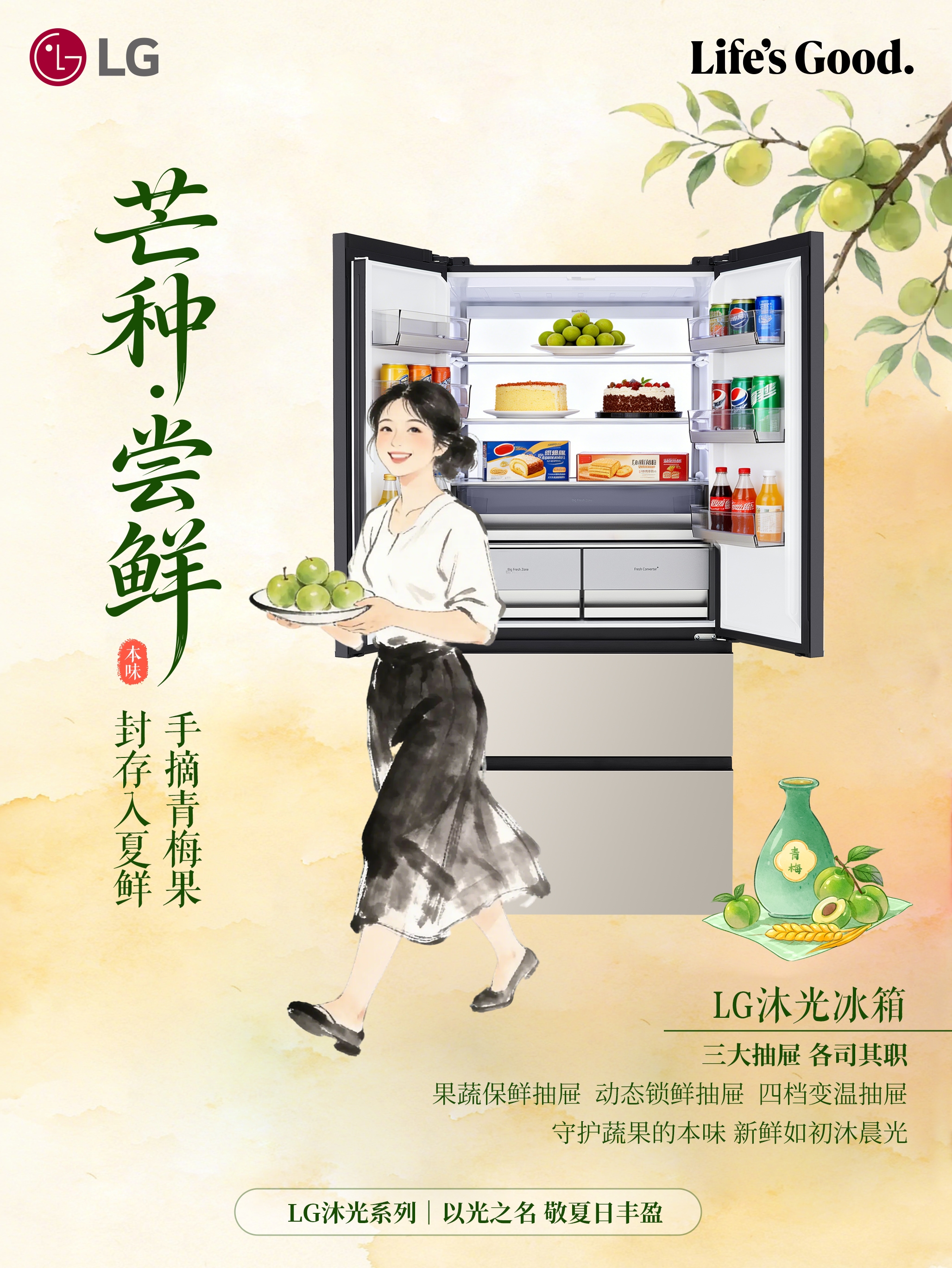 芒种至 仲夏始<br>LG沐光系列陪你从容入夏 5