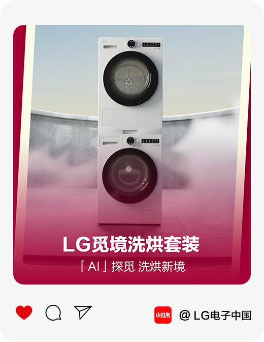 🏠 AI探觅 洗烘新境<br>LG觅境洗烘套装1