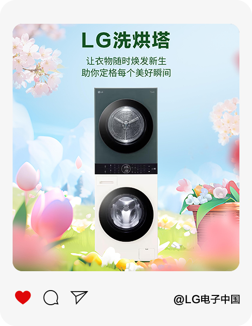 衣沾春色莫慌张<br>LG洗烘塔护航你的踏青路1