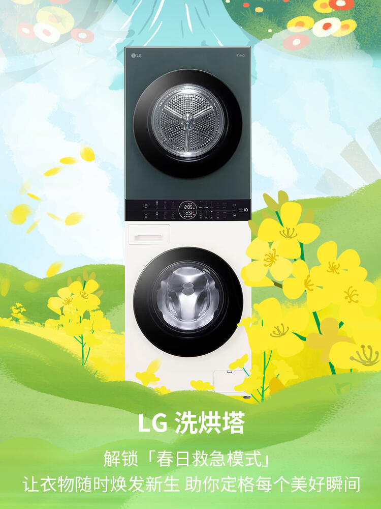 衣沾春色莫慌张<br>LG洗烘塔护航你的踏青路6