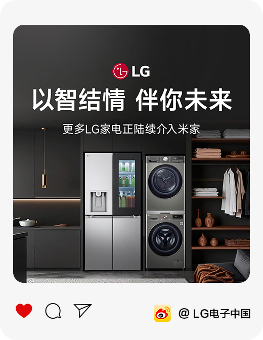 破界•共生 LG家电<br>正式接入米家APP🎉1