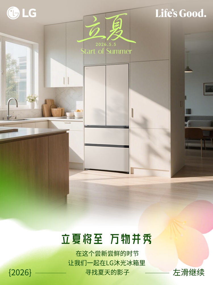 在LG沐光冰箱里🧊<br>一起寻找立夏的影子🌿1