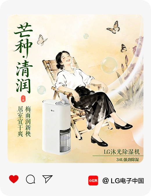 芒种至 仲夏始｜LG沐光系列陪你从容入夏1