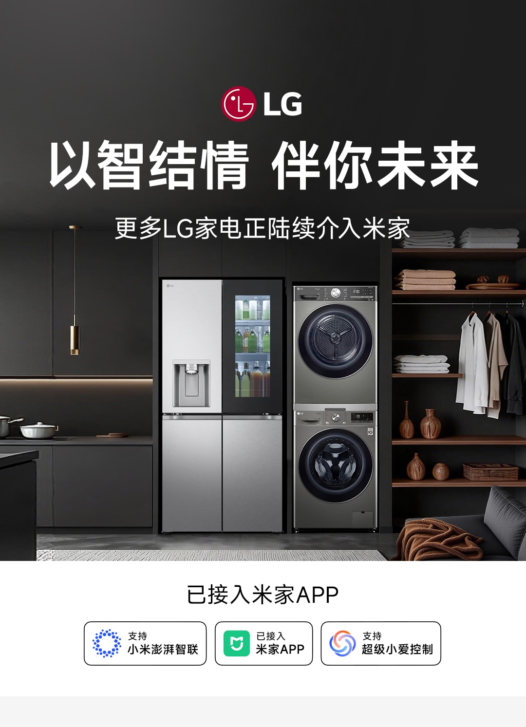 破界•共生<br>LG家电正式接入米家APP🎉1