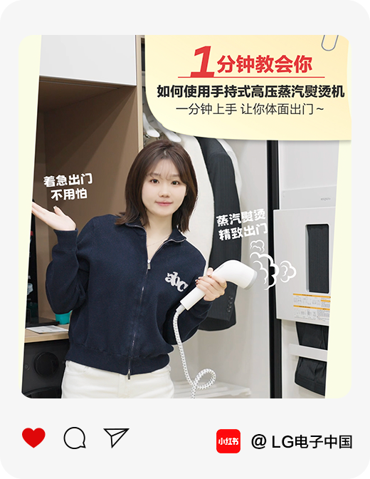 一分钟教会你 如何使用<br>LG Styler的手持蒸汽熨烫机1