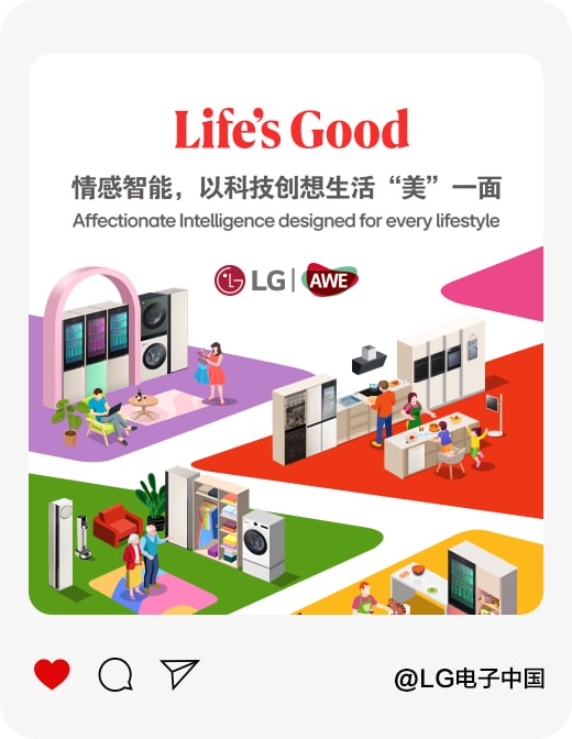 LG来AWE啦✨🌟<br>科技让生活更美好1