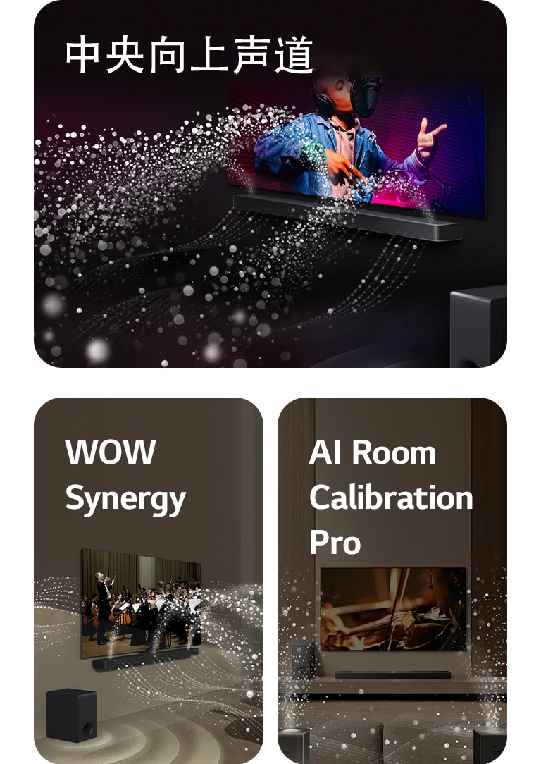 黑色房间里的 LG TV 和 LG 回音壁 正在播放音乐演奏。白色水滴（代表从 回音壁 向上和向前发出的声波），而低音炮正在从底部产生声效。  客厅里的 LG TV 和 LG 回音壁 正在播放管弦乐队表演。水滴形成的白色波浪（代表从 回音壁 和电视向上和向外发出的声波），而低音炮正在从底部产生声效。  LG TV、LG 回音壁、后置音箱和低音炮放置在客厅里。格栅出现在客厅上方，就像对空间的扫描。由水滴组成的白色声波显示后置音箱和 回音壁 正在和谐地播放声音。