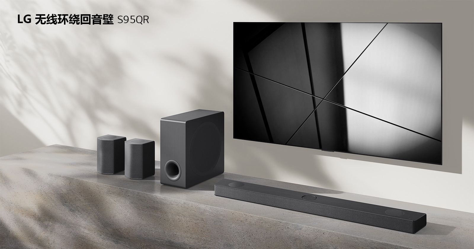 客厅中放着 LG 无线环绕回音壁 S95QR 和 LG 电视。电视打开，显示黑白图像。