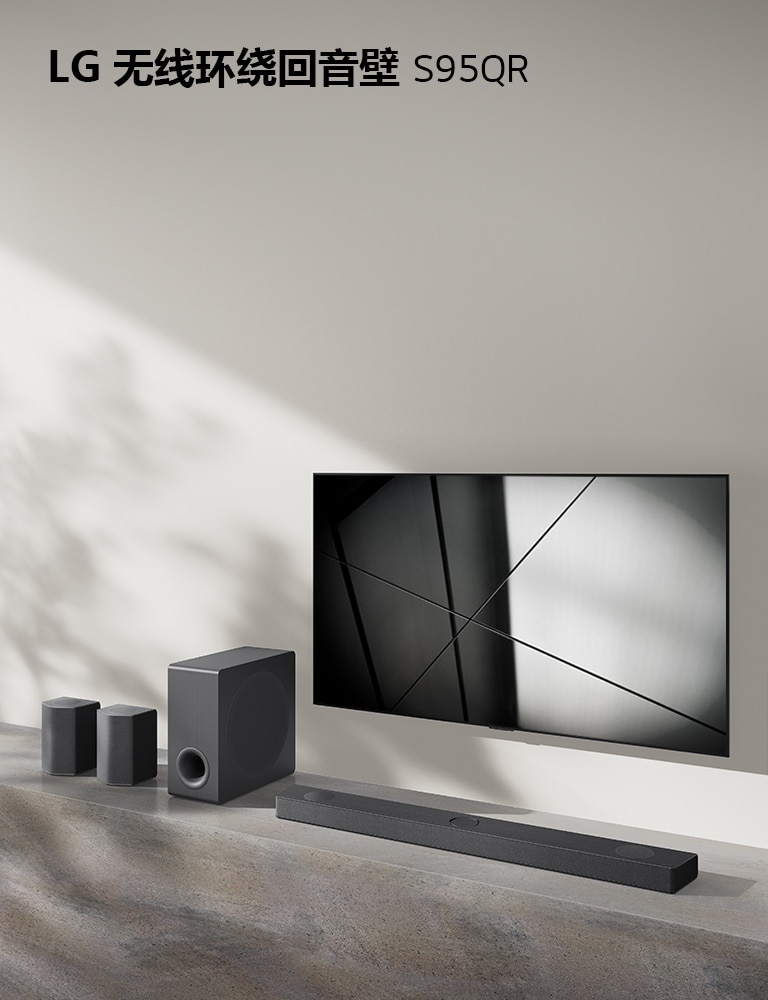客厅中放着 LG 无线环绕回音壁 S95QR 和 LG 电视。电视打开，显示黑白图像。