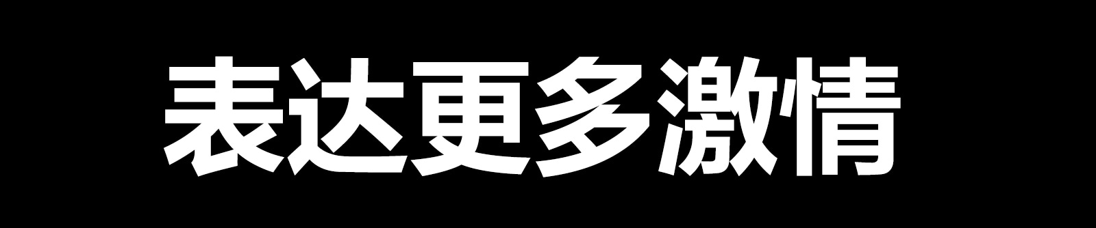 仅文字