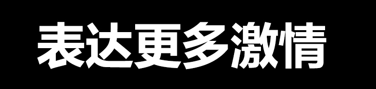 仅文字