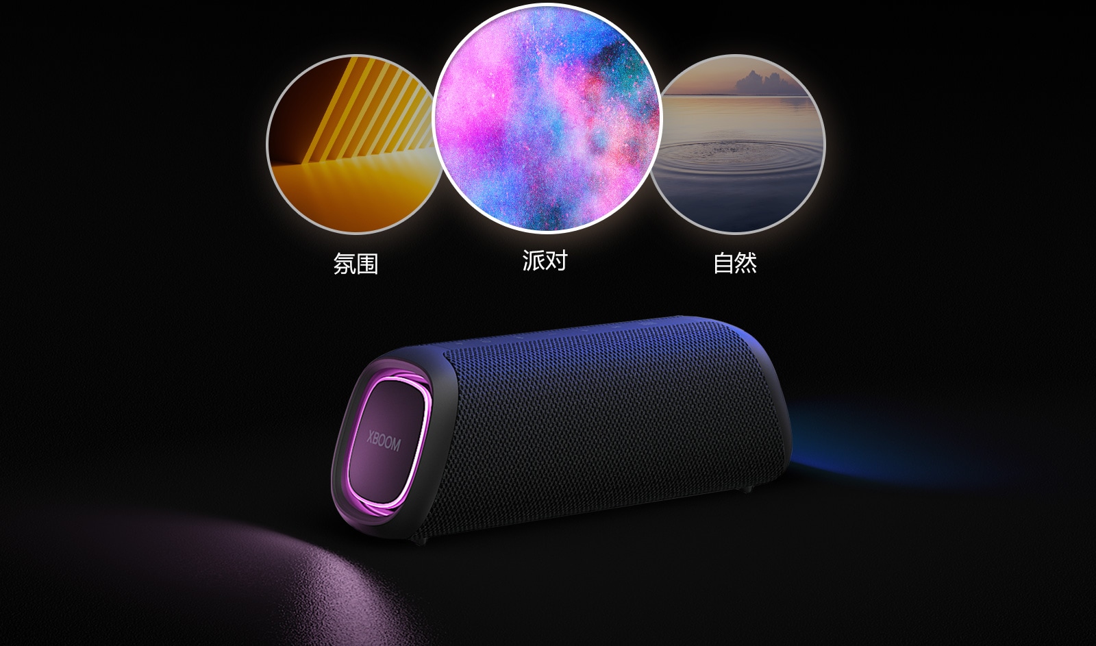 LG XBOOM Go XG5 放置在地板上，具有紫色灯光。在扬声器顶部有 3 种 Light Studio 模式：氛围、自然、派对。