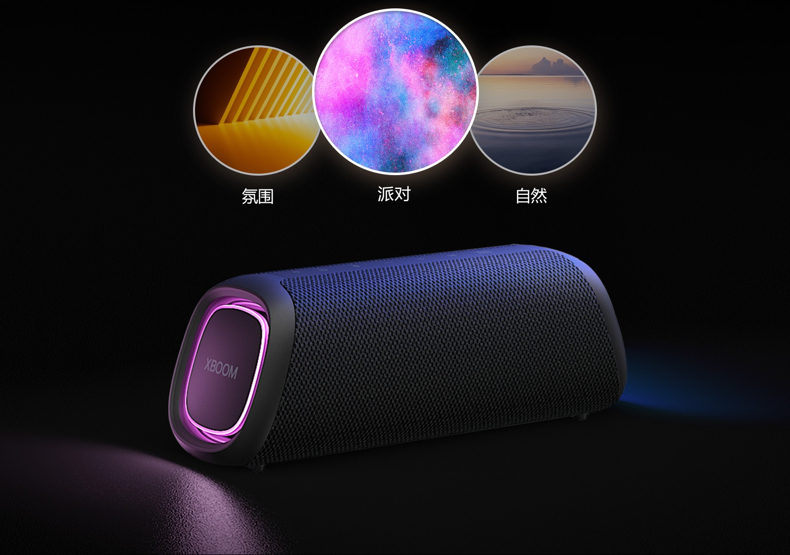 LG XBOOM Go XG7 放置在地板上，具有紫色灯光。在扬声器顶部有 3 种小型录音室模式：氛围、自然、派对。