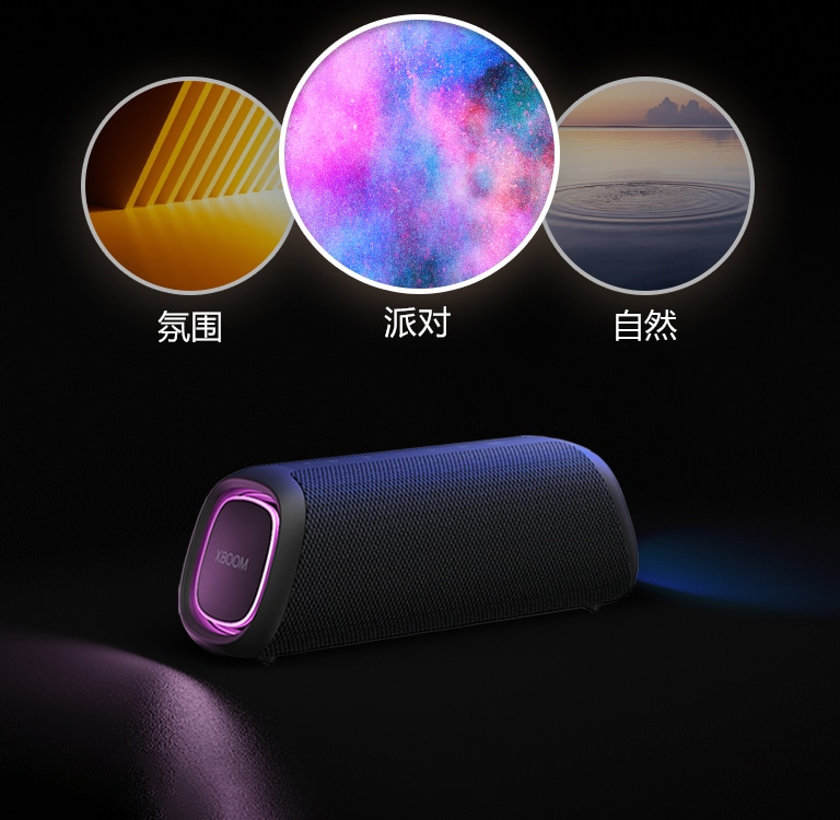 LG XBOOM Go XG7 放置在地板上，具有紫色灯光。在扬声器顶部有 3 种小型录音室模式：氛围、自然、派对。