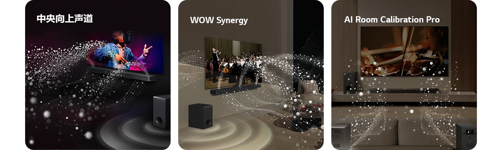 黑色房间里的 LG 回音壁 和 LG TV 正在播放音乐演奏。白色水滴（代表从条形音箱向上和向前发出的声波），而低音炮正在从底部产生声效。  客厅里的 LG 回音壁 和 LG TV 正在播放管弦乐队表演。水滴形成的白色波浪（代表从回音壁和电视向上和向外发出的声波），而低音炮正在从底部产生声效。  LG 回音壁、LG TV、后置音箱和低音炮放置在客厅里。格栅出现在客厅上方，就像对空间的扫描。由水滴组成的白色声波显示后置音箱和 回音壁 正在和谐地播放声音。