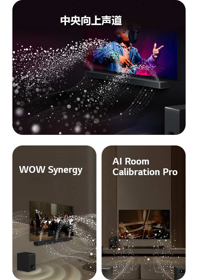 黑色房间里的 LG 回音壁 和 LG TV 正在播放音乐演奏。白色水滴（代表从条形音箱向上和向前发出的声波），而低音炮正在从底部产生声效。  客厅里的 LG 回音壁 和 LG TV 正在播放管弦乐队表演。水滴形成的白色波浪（代表从回音壁和电视向上和向外发出的声波），而低音炮正在从底部产生声效。  LG 回音壁、LG TV、后置音箱和低音炮放置在客厅里。格栅出现在客厅上方，就像对空间的扫描。由水滴组成的白色声波显示后置音箱和 回音壁 正在和谐地播放声音。