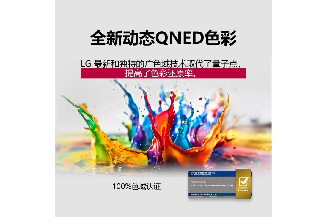 LG 86 英寸 LG QNED evo AI QNED85 MiniLED 4K 智能电视 2025, 地板上溅起了五颜六色的油漆。Intertrek 认证 100% 色域达到 DCI-P3 标准色量。标题讲述了 LG 全新且独特的广色域技术，让您可以在屏幕上看到鲜艳的色彩。, 86QNED85ACA, thumbnail 6