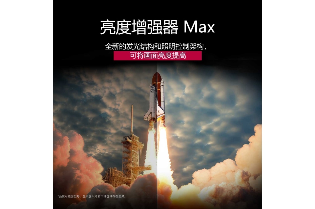 LG 55英寸 LG OLED evo AI G5 4K智能电视, 一艘从地面发射的航天飞机。场景从中间分成分开，其中一半较为昏暗和暗淡。另一半显示了火箭爆炸的无比明亮的画面，这展示了利用 亮度增强器 Max 的发光结构和照明控制架构，LG OLED 电视屏幕呈现的视觉亮度。, OLED55G5PCA, thumbnail 6