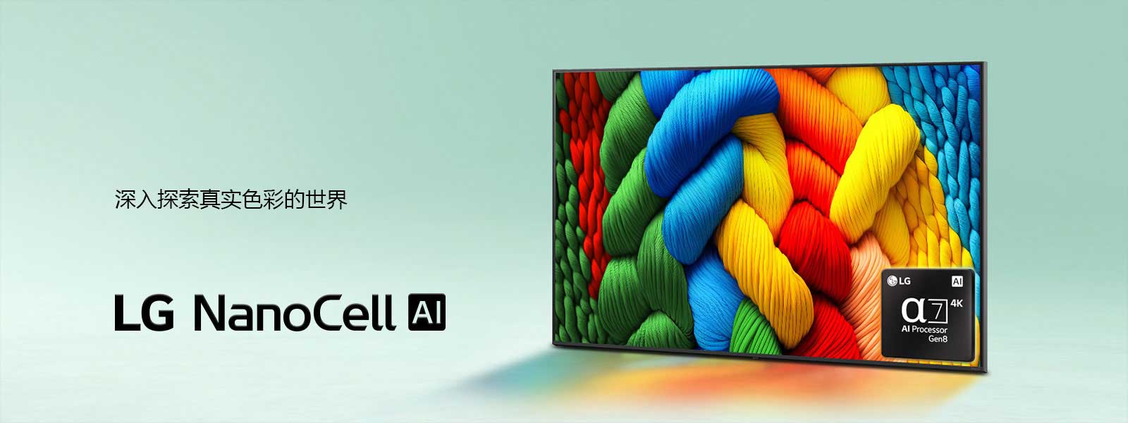 LG NanoCell TV 的摆放略微向左倾斜，描绘出彩色线条。电视的右下角嵌入 alpha 7 AI Processor Gen8 的徽标。背景颜色为渐变浅蓝绿色。LG NanoCell AI 的徽标位于左下角。文字也可见，采用 alpha 7 AI Processor Gen8。