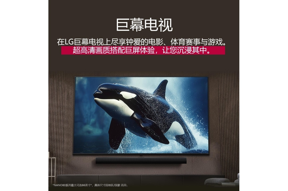 LG官方商城专供<br>86 英寸 LG NanoCell AI NANO80 4K 智能电视 2025, 在现代风格的客厅里，超大屏幕的 LG TV 安装在墙上，位于 LG Soundbar 上方。, 86NANO80ACA, thumbnail 9