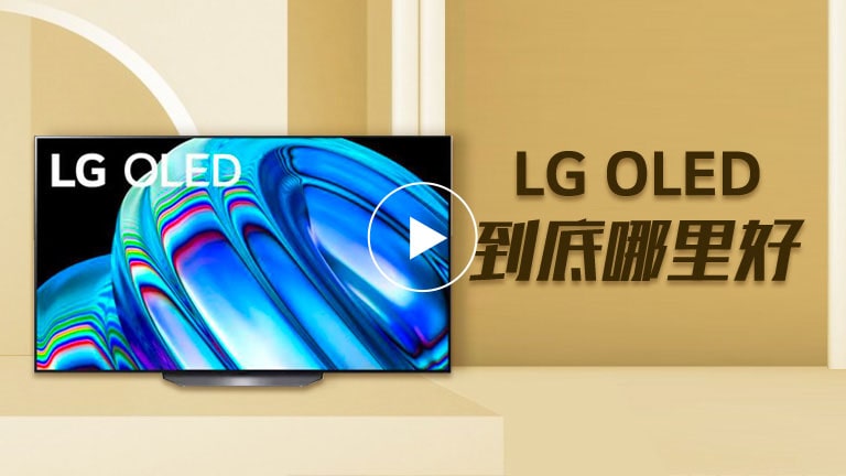 LG OLED 值得入手吗？1