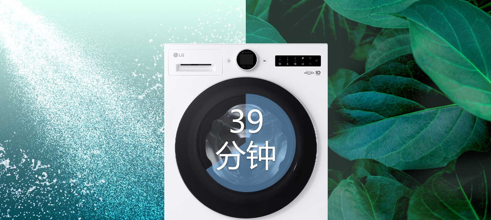 屏幕显示洗衣机上写着“39分钟”（放大画面），显示水从顶部和底部流出进行洗涤。