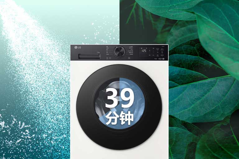 39 分钟快速洁净洗涤