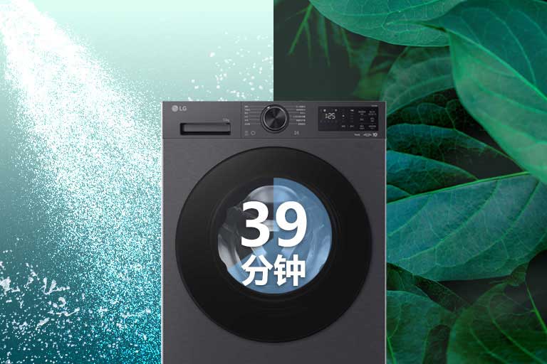 39 分钟快速洁净洗涤