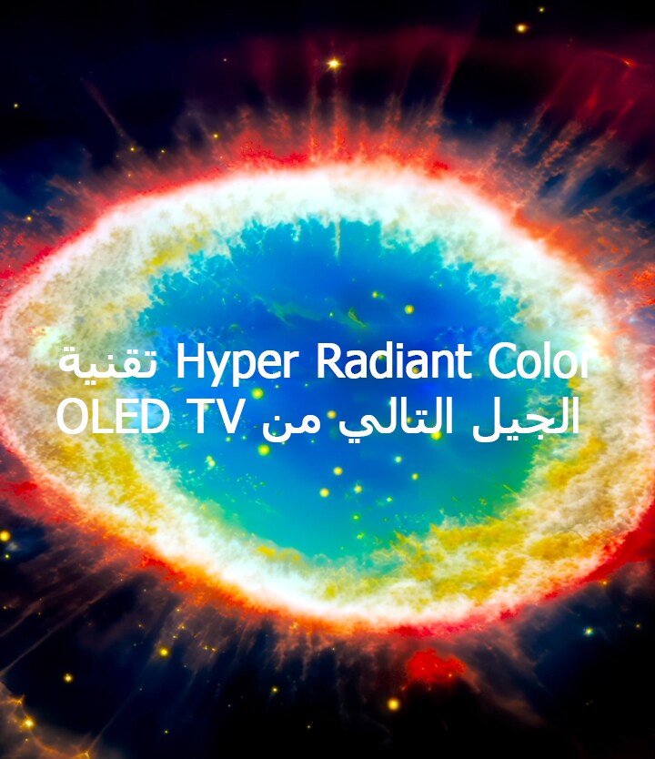 يعرض تلفزيون LG OLED evo المزود بتقنية Hyper Radiant Color انفجارا دائريا ساطعا من الضوء الأزرق والأحمر والأصفر على خلفية فضائية داكنة مع نص في المنتصف يقرأ تقنية Hyper Radiant Color تلفزيون OLED من الجيل التالي.