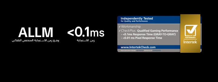 تظهر ALLM (وضع زمن الاستجابة المنخفض التلقائي)، وزمن استجابة <0.1 مللي ثانية، وشارة اعتماد Intertek على خلفية داكنة.