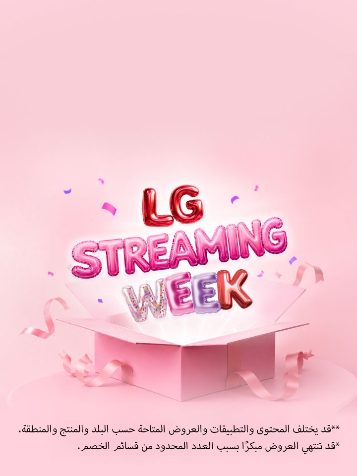 حروف "LG Streaming Week" ملونة على شكل بالون تتصاعد من صندوق هدايا وردي مفتوح، محاطة بالشرائط والقصاصات على خلفية وردية ناعمة.