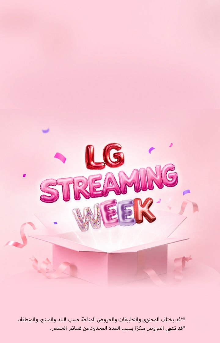 حروف "LG Streaming Week" ملونة على شكل بالون تتصاعد من صندوق هدايا وردي مفتوح، محاطة بالشرائط والقصاصات على خلفية وردية ناعمة.