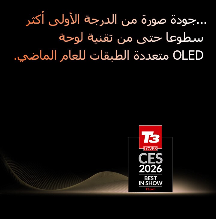 تم تكريم تلفزيون LG OLED evo بصفته فائزا بجائزة T3 عن فئة الأفضل في المعرض في CES 2026، مما يسلط الضوء على إشادة الصناعة بجودة الصورة الفائقة والابتكار المتقدم في لوحة OLED.