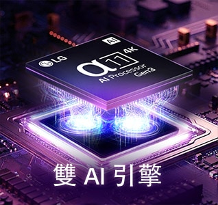 LG Micro RGB evo AI MRGB95 採用全新 alpha 11 Gen3 4K AI 處理器，在深色電路板上散發紫色光芒，突顯雙 AI 引擎。