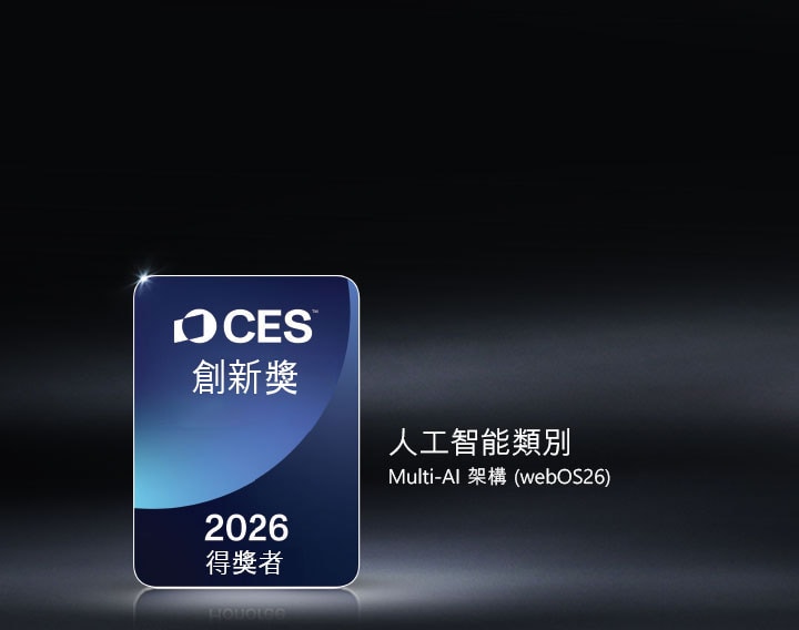 CES 2026 年創新獎榮譽獎徽章顯示在黑暗背景上。Multi-AI Architecture 獲人工智能類別認可。
