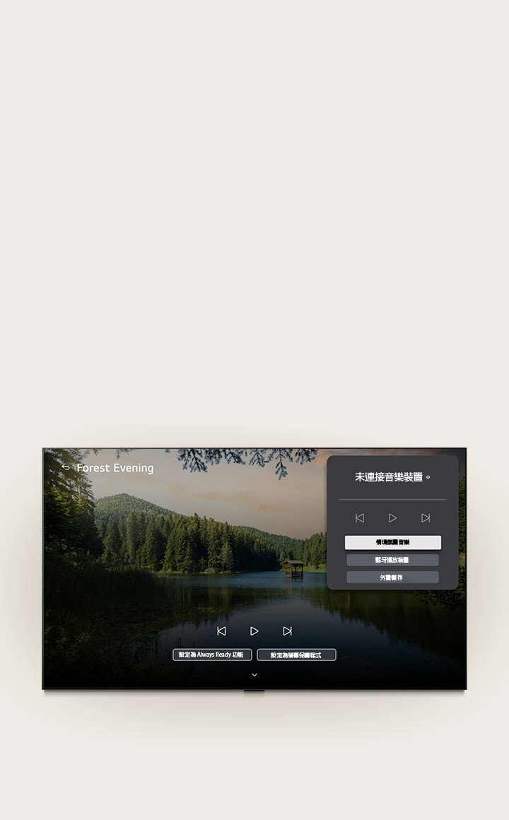 LG OLED evo AI W6 Wallpaper TV 支援 LG Gallery+，結合 BGM with Music Lounge，在螢幕上展示《Forest Evening》森林湖泊場景，同時顯示音樂吧界面，可選擇播放情境氛圍音樂、透過藍牙連線播放音樂以及其他控制選項。