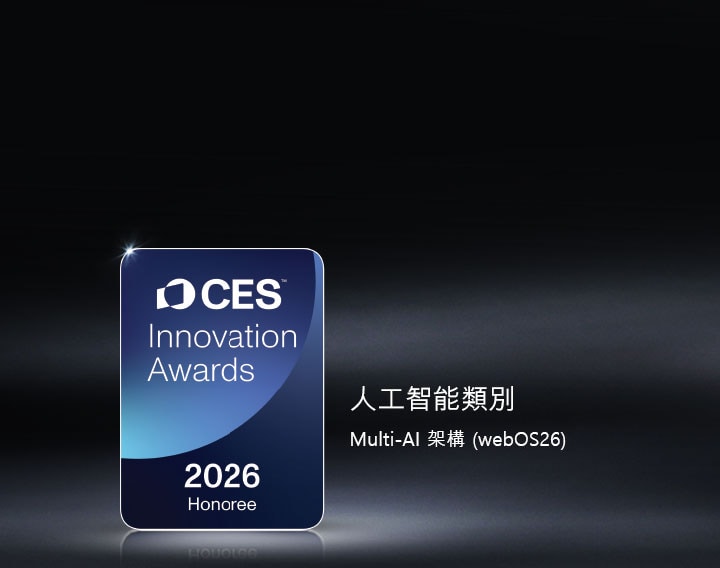 CES 2026 年創新獎榮譽獎徽章顯示在黑暗背景上。Multi-AI Architecture 獲人工智能類別認可。