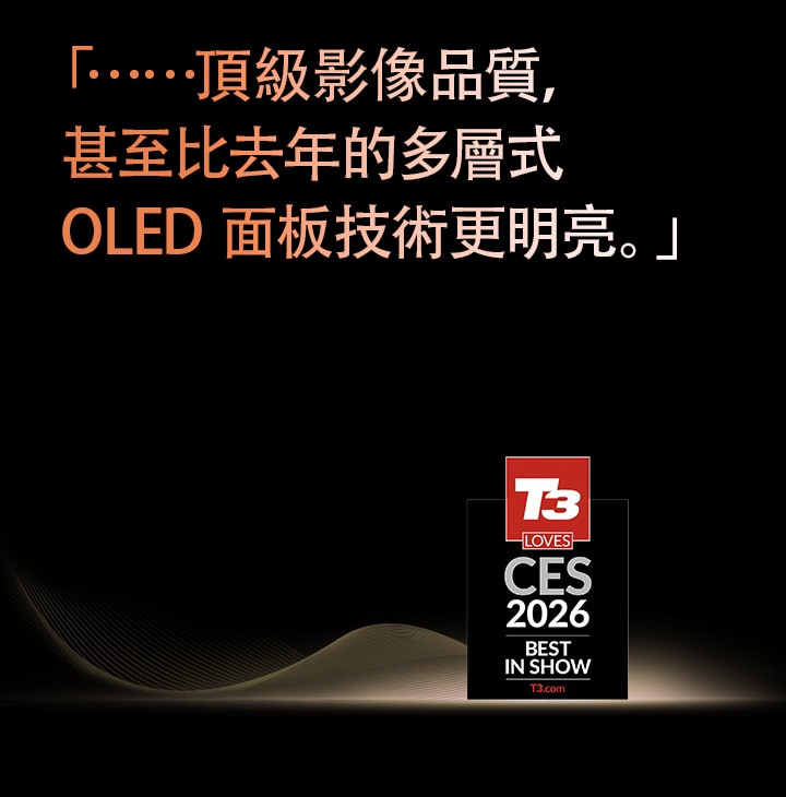 LG OLED evo 電視被 T3 評為 2026 CES 最佳展品,彰顯業界對其頂級畫質與先進 OLED 面板創新的肯定。