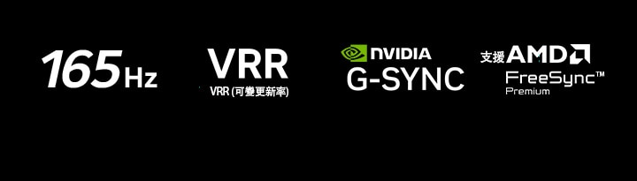 165Hz、VRR (可變更新率)、NVIDIA G-SYNC 和 AMD FreeSync Premium 標誌在黑暗背景上出現。
