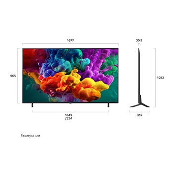 Телевизор LG QNED evo AI QNED85 Mini LED, показанный спереди и сбоку, оснащен 75-дюймовым дисплеем шириной 1677 мм, с высотой экрана 965 мм, высота с подставкой 1032 мм, глубина 30,9 мм, размер основания подставки 1349/524 на 359 мм.