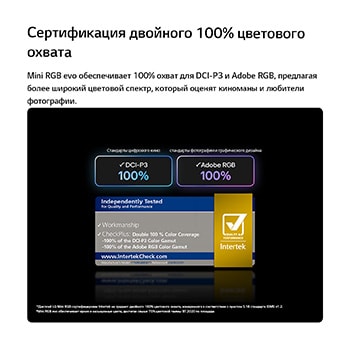 LG Mini RGB evo AI MRGB85 с технологией RGB Primary Color Pro обеспечивает 100% цветовой охват DCI-P3 и Adobe RGB, сертифицированный Intertek.